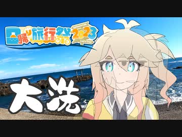 【日帰り旅行祭2023】和傘さんと行く、大洗たび