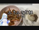 【カロリーゼロ料理祭】秋冬の家庭料理「ふろふき大根」＋α