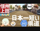 第88位：【ゆっくり車載】寝坊したヤツが行く！信州上田ツーリング！【ハンターカブ】