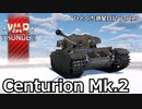 【WarThunder RB ゆっくり実況】ひとくち惑星日記【part17】～Centurion Mk.2～