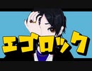 エゴロック(long ver.) / 亜支目田 千古(cover)