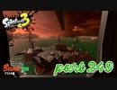 シャケを狩るだけの簡単なお仕事？！【Splatoon3実況part249】