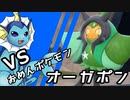 【ゆっくり実況】シャワーズ VS オーガポン【ポケモンSV】
