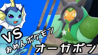 【ゆっくり実況】シャワーズ VS オーガポン【ポケモンSV】