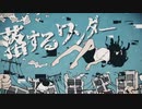 【ニコカラ】 落するワンダー 【offvocal】