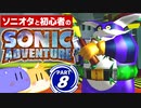 【2人実況】ソニオタが見守り 初心者が行く！ ソニックアドベンチャー Part8