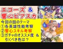 【FEH_1231】「 響心ピアニー＆響心スカビオサ 」ガチャの話してく　魔器ソニア　マイセン　響心ピアニー　響心スカビオサ　ファイアーエムブレム echoes　【 ファイアーエムブレムヒーローズ 】