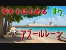 【ゆっくり実況】今からはじめるアズールレーン ♯7