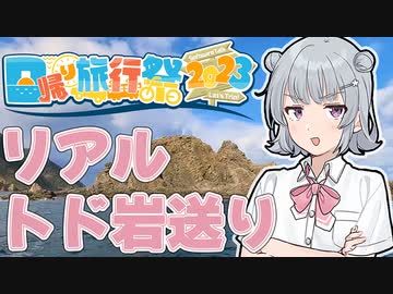 小春六花のおたる番外地『リアルトド岩送り』【日帰り旅行祭2023】