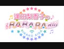 逢田梨香子のRARARAdio #233 (2023/10/15)