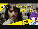 【＃02 】運命が交差する名作ビジュアルノベルゲームを朗読実況【428 〜封鎖された渋谷で〜 】