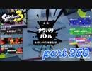 第4回フェス「チョコレートはやっぱりコレ！」【Splatoon3実況part250】
