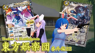 【東方×バトスピ】東方娯楽団【番外編】第22戦『鋼鉄の弾丸』