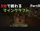 3分で終わるマインクラフト Part8 【Minecraft】