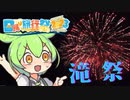 【岩手県滝沢市】【滝祭】【狐洞温泉】岩手を満喫するずんだもん.Part7　【日帰り旅行祭2023】