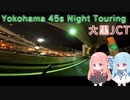 【VOICEROID車載】Yokohama 45s Night Touring ep.3【大黒JCT】