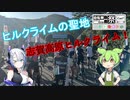 あの景色をずんだもんはまだ知らない。４話【志賀ヒル】
