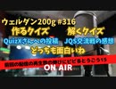 ウェルダン200g第316回【作るクイズ・解くクイズ】