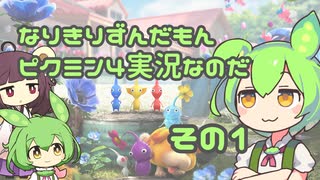 【RVC実況】なりきりずんだもんとピクミン4実況なのだその1【ボイスロイド実況】