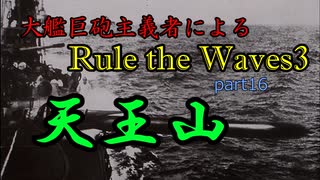 大艦巨砲主義者によるゆっくりRule the Waves3(RtW3)　part16