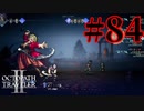 【実況】限りなく初見に近い『オクトパストラベラー2』を実況プレイ　#84