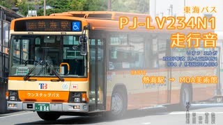 【走行音】東海バス 伊豆230あ884（PJ-LV234N1）熱海駅→MOA美術館【作業用BGM】