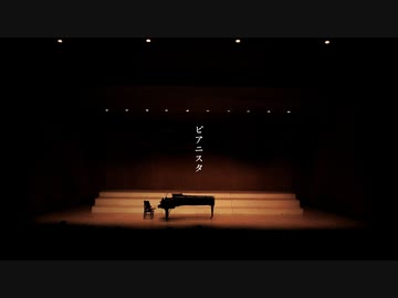 ピアニスタ　/  feat. 初音ミク