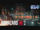 決着【バイオハザードRE2】part14
