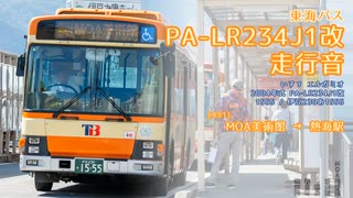 【走行音】東海バス 伊豆230あ1555（PA-LR234J1改）MOA美術館→熱海駅【作業用BGM】