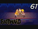 【初見実況】 Eastward part61【飲酒注意】