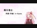 風を食む/ヨルシカ(Piano.ver)【SynthV琴葉茜カバー】
