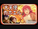 【ぜったい助ける】『大天使カホエル』【シャニマス生声実況】