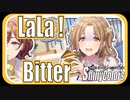 【雛菜の特製ラテ】LaLa ! Bitter【シャニマス生声実況】