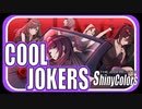 【あやしくクールに】COOL JOKERS【シャニマス生声実況】