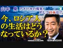 「今、ロシア人の生活はどうなっているか？(前半)」山中　泉　AJER2023.10.16(3)