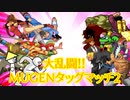 【MUGEN】大乱闘！！MUGENタッグマッチ2 ~宇宙まるごと大決戦~【3回戦】