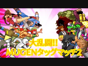 【MUGEN】大乱闘！！MUGENタッグマッチ2 ~宇宙まるごと大決戦~【3回戦】