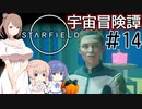 【StarField】宇宙冒険譚 #14【CeVIO実況】