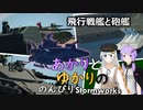 あかりとゆかりののんびりStormworks 57【飛行戦艦と砲艦】