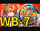 【登臨意】WB-7ほぼ最速高速周回中級アケトン少人数4人フィアメッタver