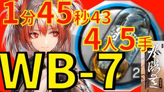 【登臨意】WB-7ほぼ最速高速周回中級アケトン少人数4人フィアメッタver