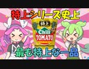 チリトマト特上VS普通のカップヌードルチリトマト食べ比べ 【ずんだもんレビューシリーズ】