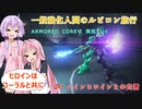 【アーマードコア6】一般強化人間のルビコン旅行　＃4　【VOICEROID実況】