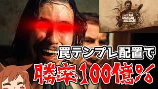 【The Texas Chain Saw Massacre#4】初心者必見‼100億％勝てる罠のテンプレ配置講座【オリキャラゆっくり実況】