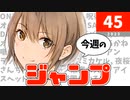 今週のジャンプ(2023年45号)の感想【ネタバレ注意】