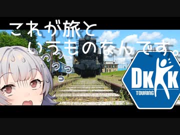 これが旅というものなんです。〔DKKK2023〕