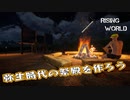 【Rising World】日曜Rising部 第248回【実況】