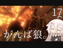 【CeVIO実況】がんば狼。17【隻狼】