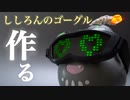 【電子工作】ししろんのゴーグルを作る！【獅白ぼたん / ホロライブ】