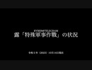 [讀み上げ] ウクライナに於けるロシア「特殊軍事作戰」の状況 (令和5 (2023)年 10月14日)